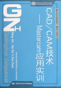 cadcam技術 mastercam應用實訓 附光盤高等職業技術院校數控技術模具設計與制造專業國家級職業教育規劃教材