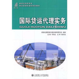 高職高專 國(guó)際貨運(yùn)代理實(shí)務(wù) 物流管理類