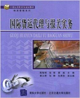 國(guó)際貨運(yùn)代理與報(bào)關(guān)實(shí)務(wù)