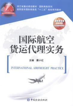 國際航空貨運(yùn)代理實(shí)務(wù)