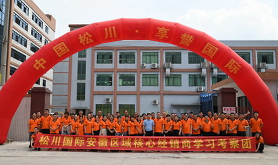 松川國際安徽省代理商及經(jīng)銷商組團(tuán)參加&ldquo;2020工廠開放日&rdquo;