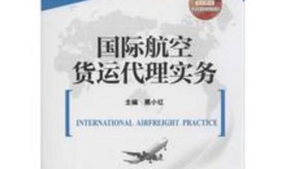國際航空貨運代理實務概述