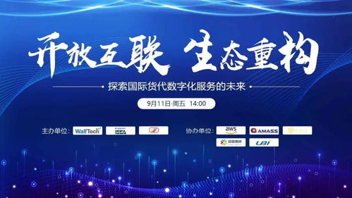 聚焦國際貨代數字化服務轉型，開放互聯與生態重構研討會圓滿落幕